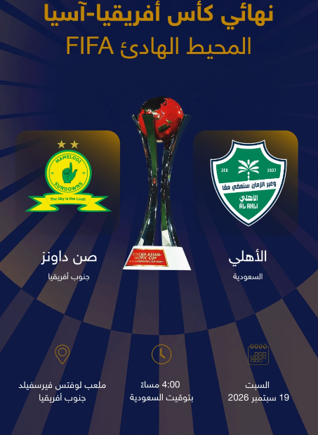 القناة الناقلة لمباراة الأهلي وصن داونز اليوم
