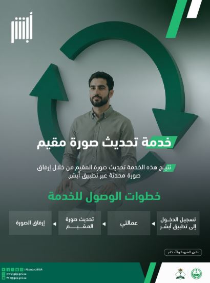 تحديث صورة المقيم عبر أبشر.. ما الخطوات؟