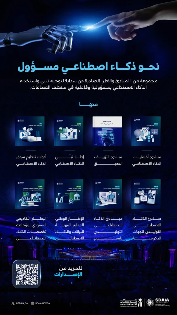 سدايا تطلق مبادئ وأطرًا لتنظيم الذكاء الاصطناعي