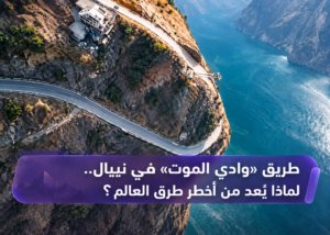 طريق وادي الموت