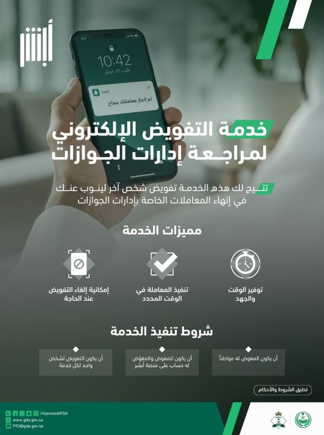 ما خدمة التفويض الإلكتروني لمراجعة الجوازات؟