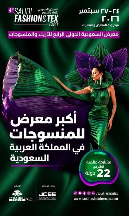 معرض السعودية للأزياء والنسيج 