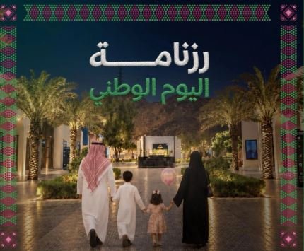 مكة المكرمة تحتفي باليوم الوطني السعودي