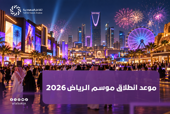 موسم الرياض 2026