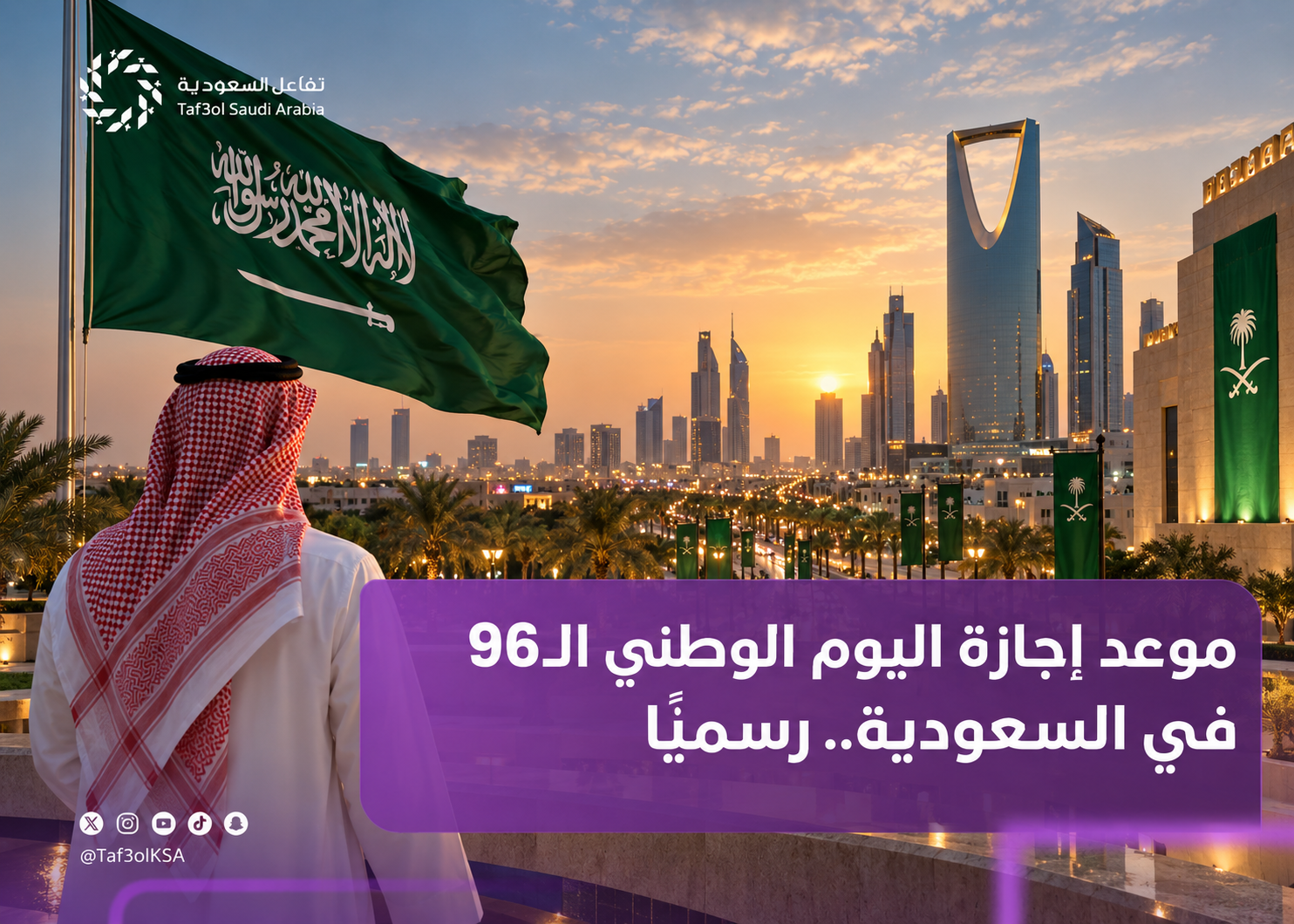 موعد إجازة اليوم الوطني الـ96