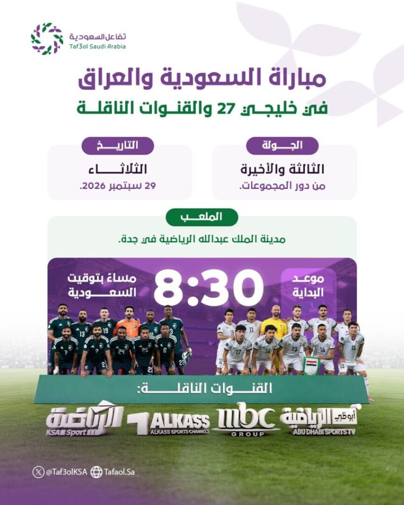 موعد مباراة السعودية والعراق