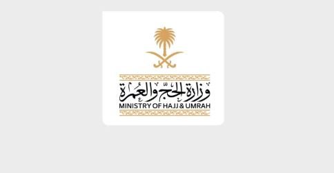 وزارة الحج والعمرة توظف الذكاء الاصطناعي