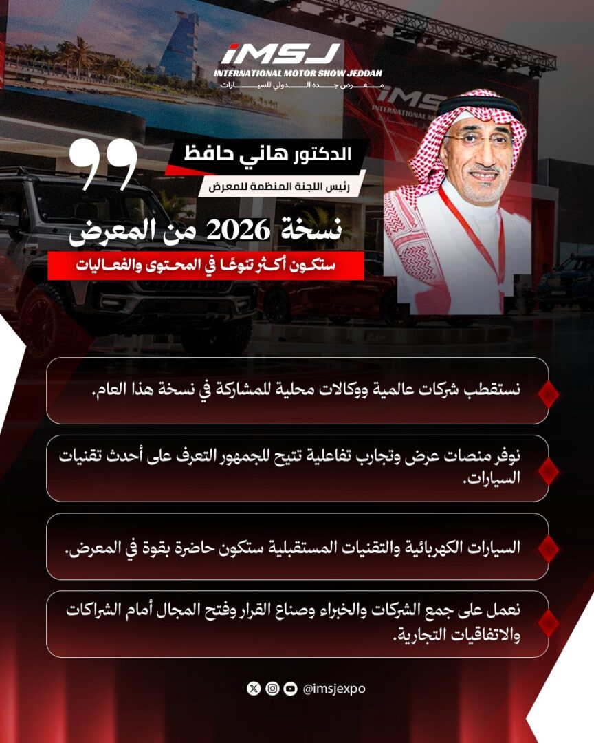 معرض جدة الدولي للسيارات