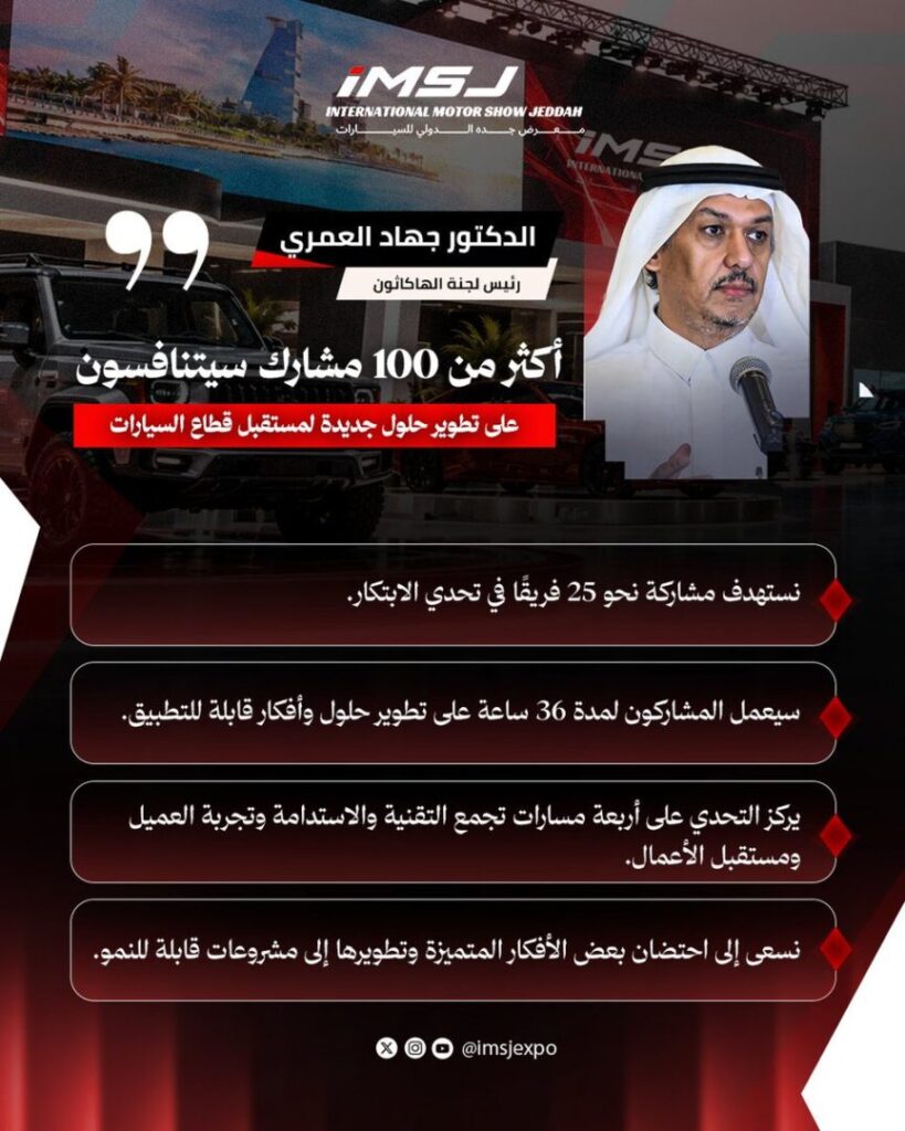 المؤتمر الصحفي للمعرض الدولي للسيارات بجدة 2026