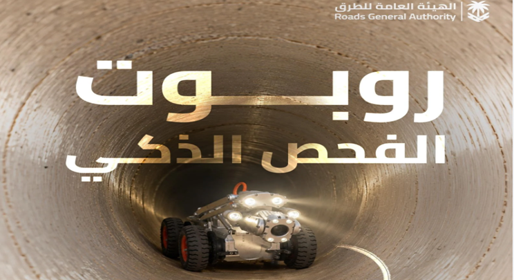 الهيئة العامة للطرق تطلق روبوتًا ذكيًا