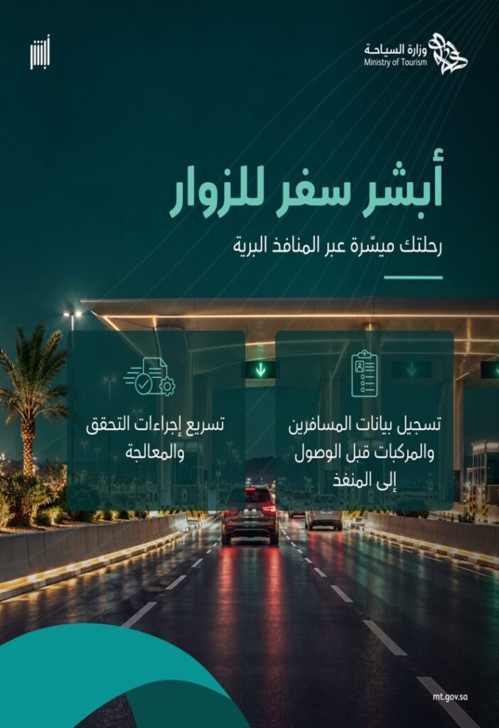 أبشر سفر للزوار