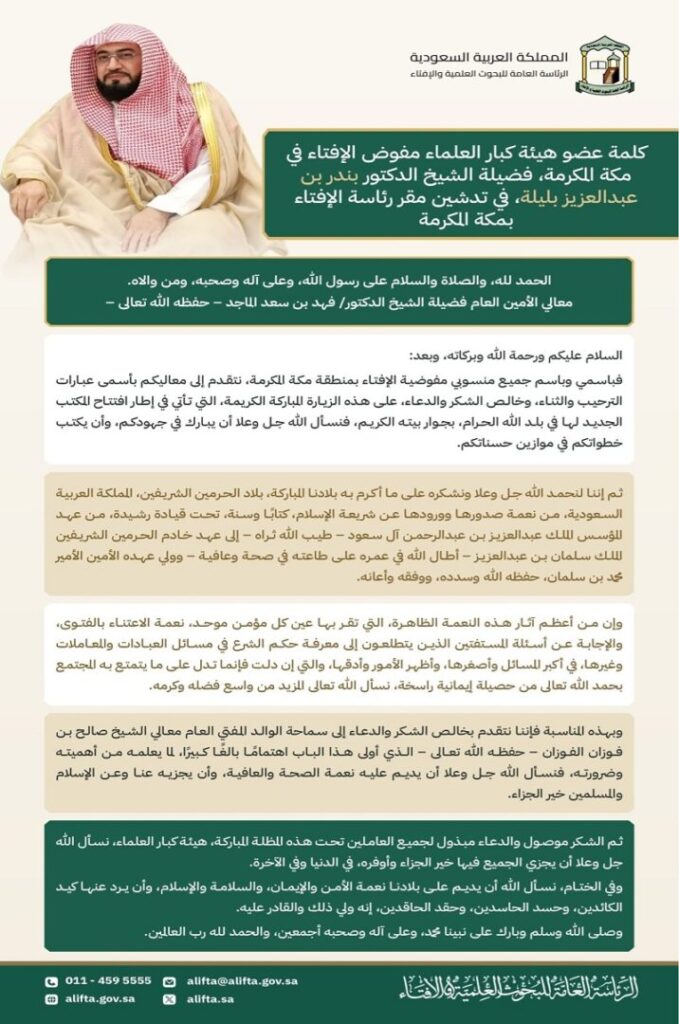 افتتاح المقر الجديد لفرع الإفتاء بمكة المكرمة