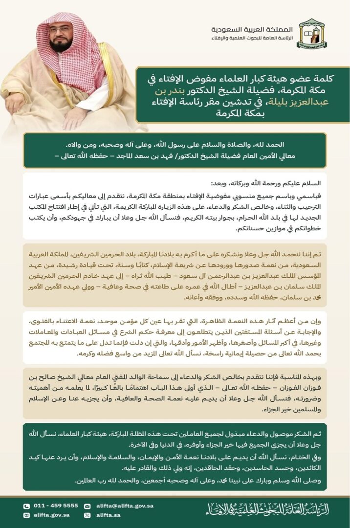 افتتاح المقر الجديد لفرع الإفتاء بمكة المكرمة