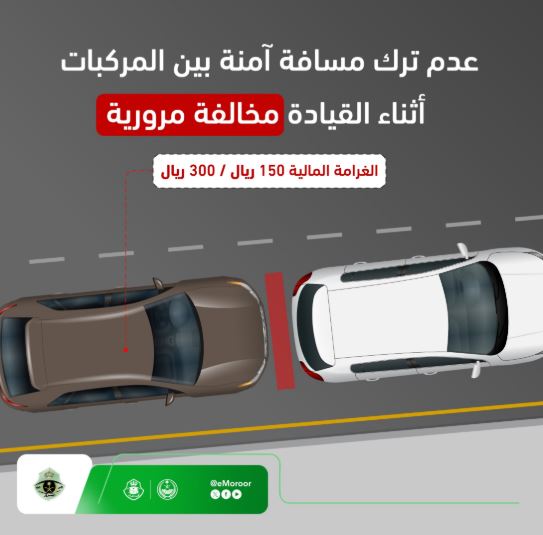 المرور السعودي يوضح غرامة عدم ترك مسافة آمنة
