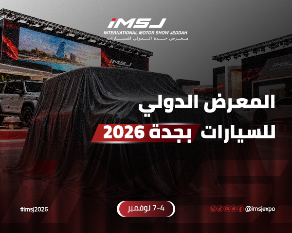 المعرض الدولي للسيارات بجدة 2026