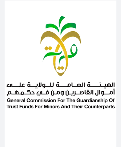 الهيئة العامة للولاية على أموال القاصرين ومن هم في حكمهم