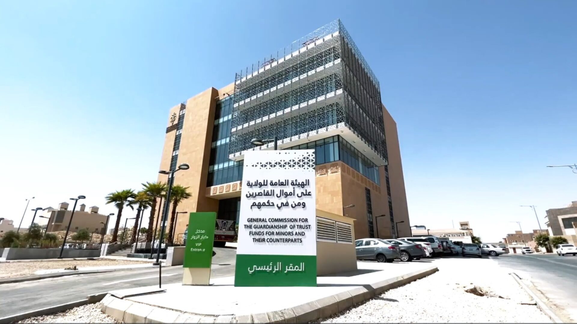 الهيئة العامة للولاية على أموال القاصرين