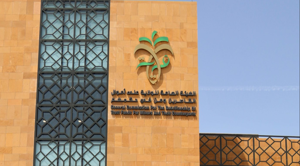 الهيئة العامة للولاية على أموال القاصرين
