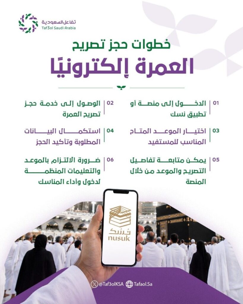 تصاريح العمرة