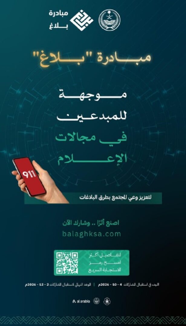 مبادرة بلاغ من الدفاع المدني السعودي