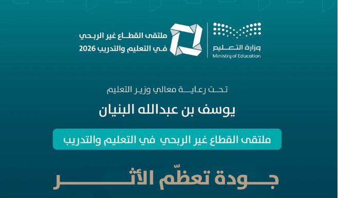 ملتقى القطاع غير الربحي