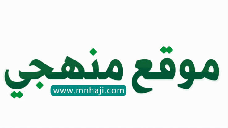 منصة منهجي
