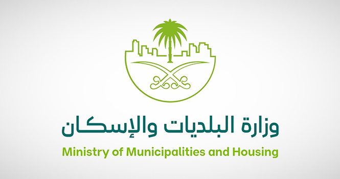 وزارة البلديات والإسكان