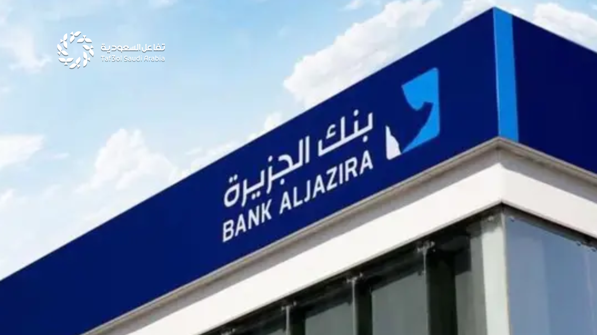 وظائف بنك الجزيرة